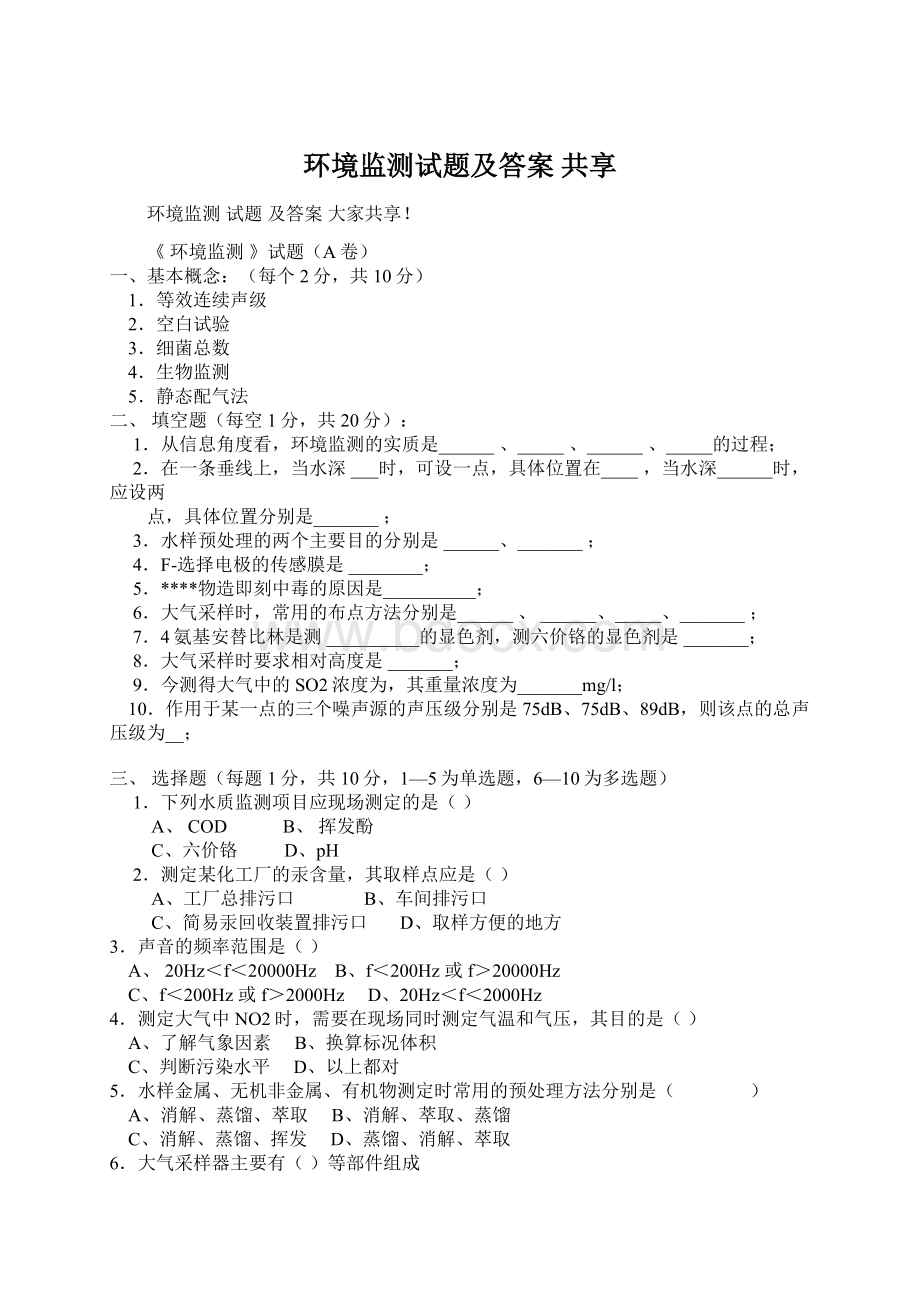 环境监测试题及答案 共享.docx_第1页