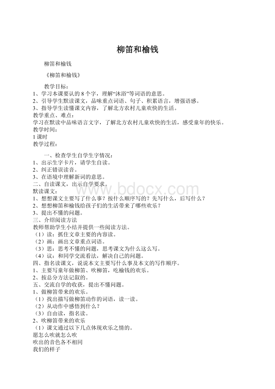 柳笛和榆钱Word文件下载.docx_第1页