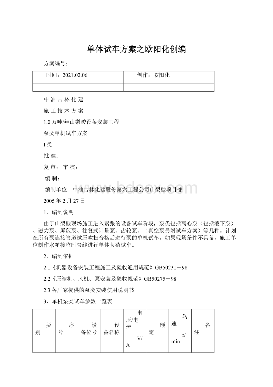 单体试车方案之欧阳化创编.docx