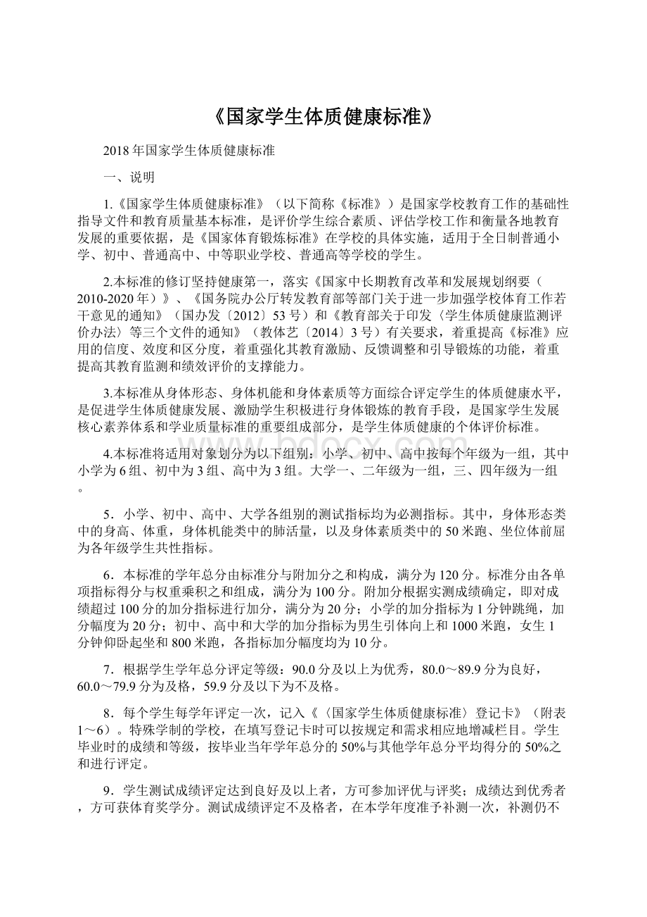 《国家学生体质健康标准》.docx_第1页