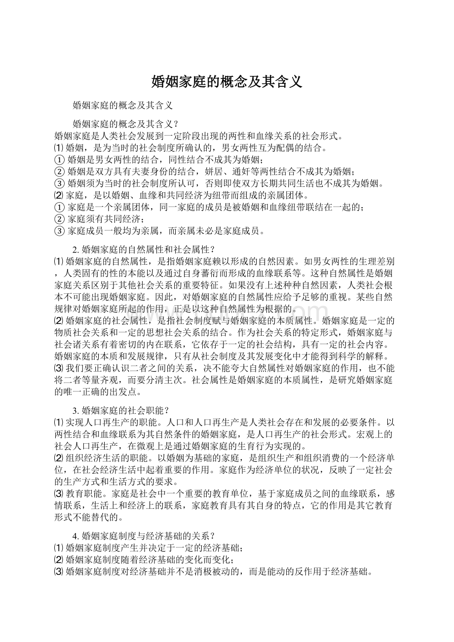 婚姻家庭的概念及其含义Word文档下载推荐.docx_第1页