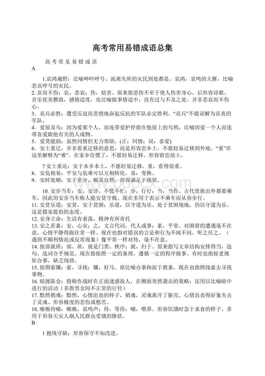 高考常用易错成语总集Word格式文档下载.docx