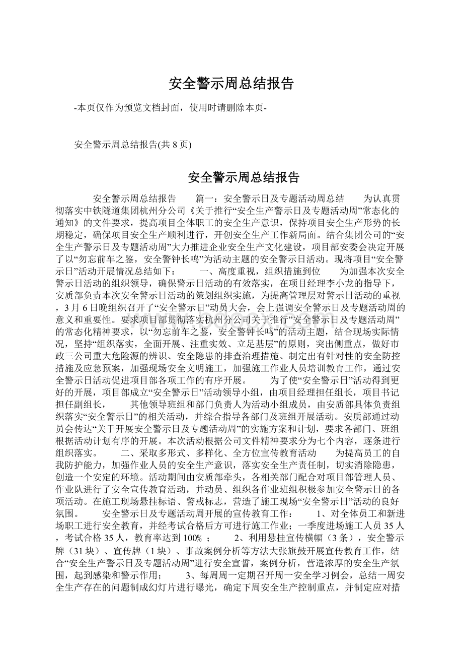 安全警示周总结报告.docx