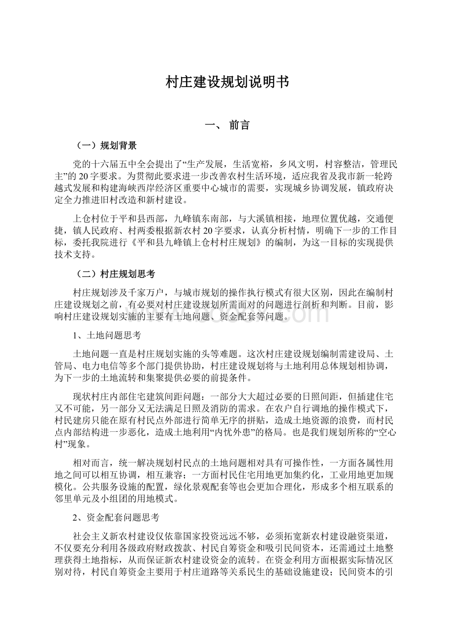 村庄建设规划说明书Word文档格式.docx