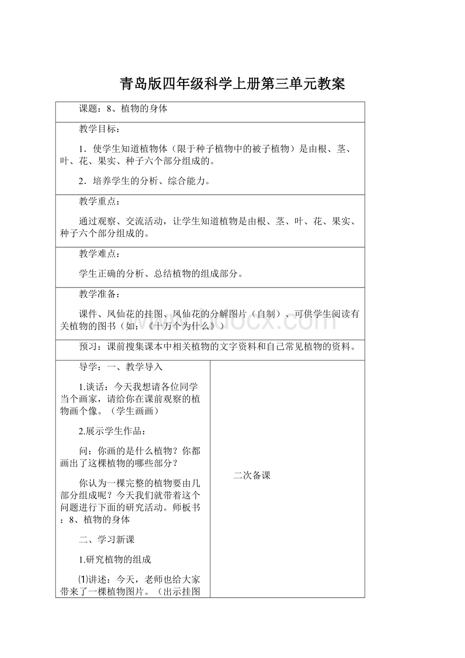 青岛版四年级科学上册第三单元教案Word文档格式.docx