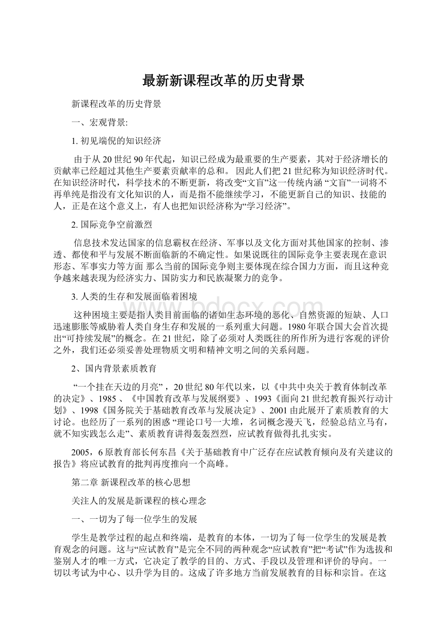 最新新课程改革的历史背景Word文档格式.docx_第1页