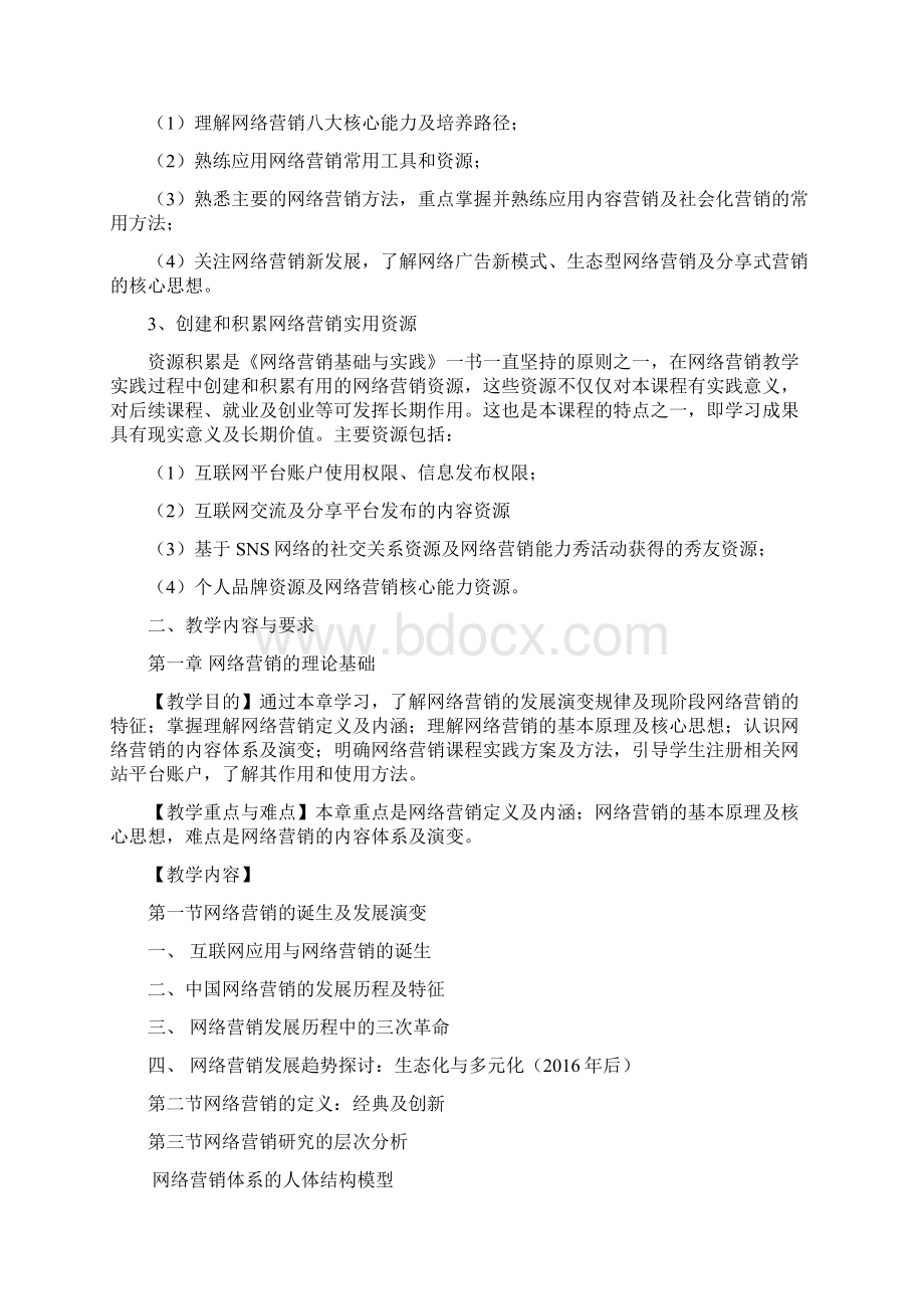 网络营销课程教学大纲.docx_第2页