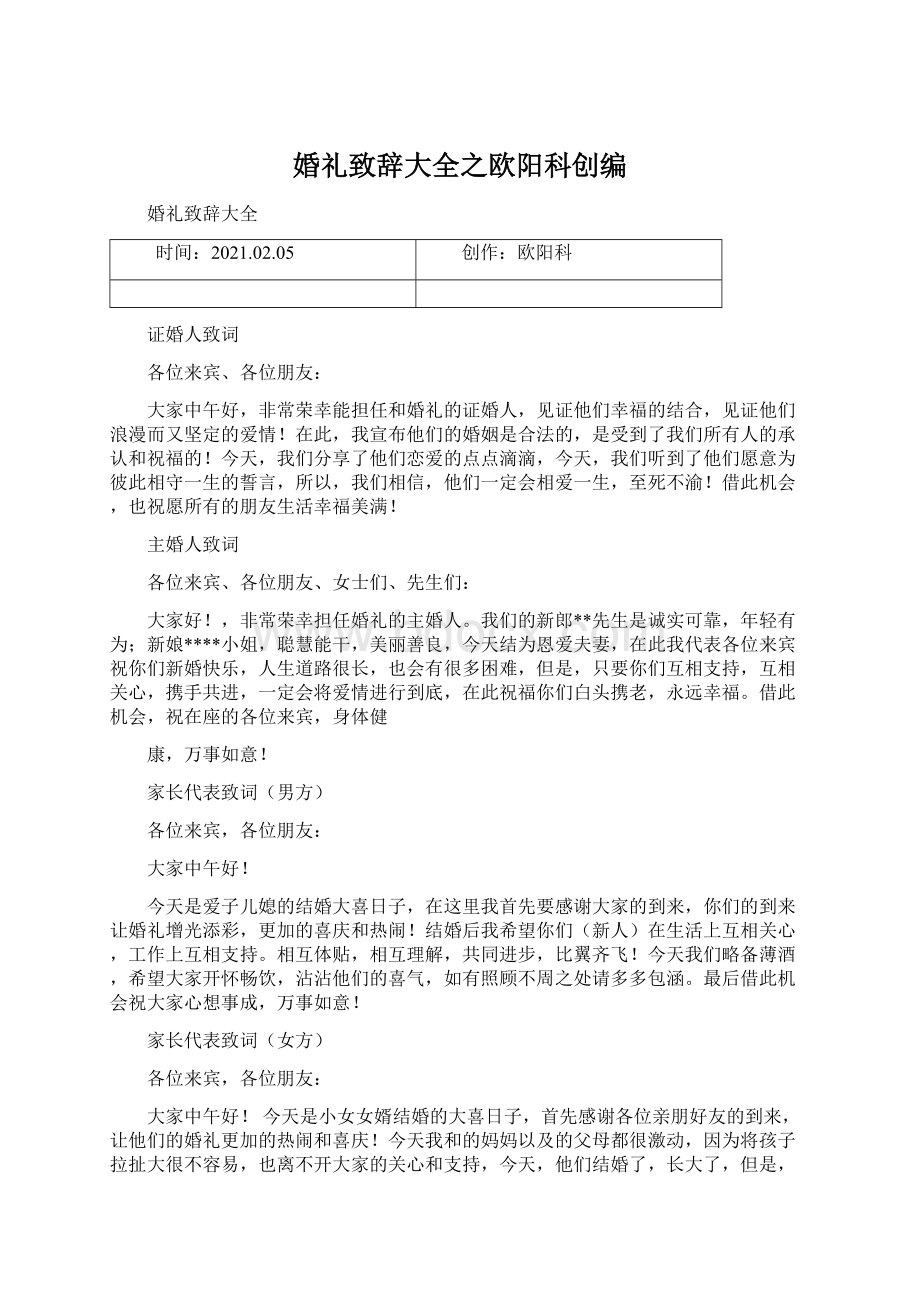 婚礼致辞大全之欧阳科创编.docx_第1页