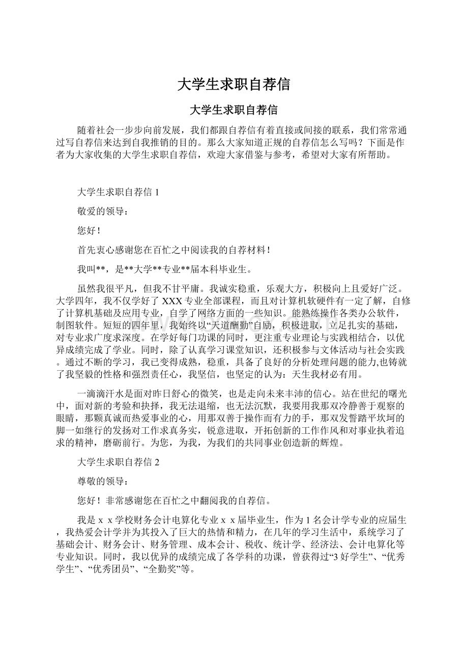 大学生求职自荐信Word格式文档下载.docx_第1页