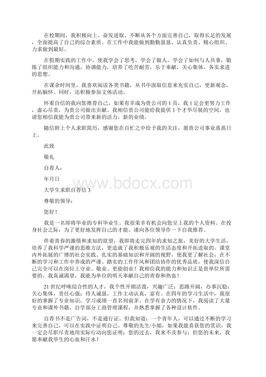 大学生求职自荐信Word格式文档下载.docx_第2页