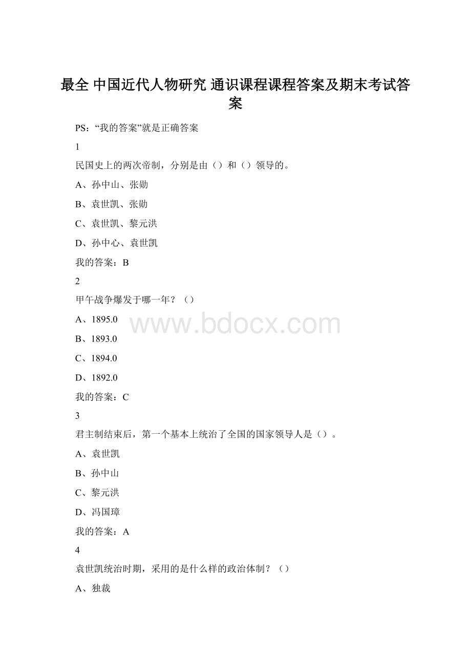 最全 中国近代人物研究 通识课程课程答案及期末考试答案Word格式.docx