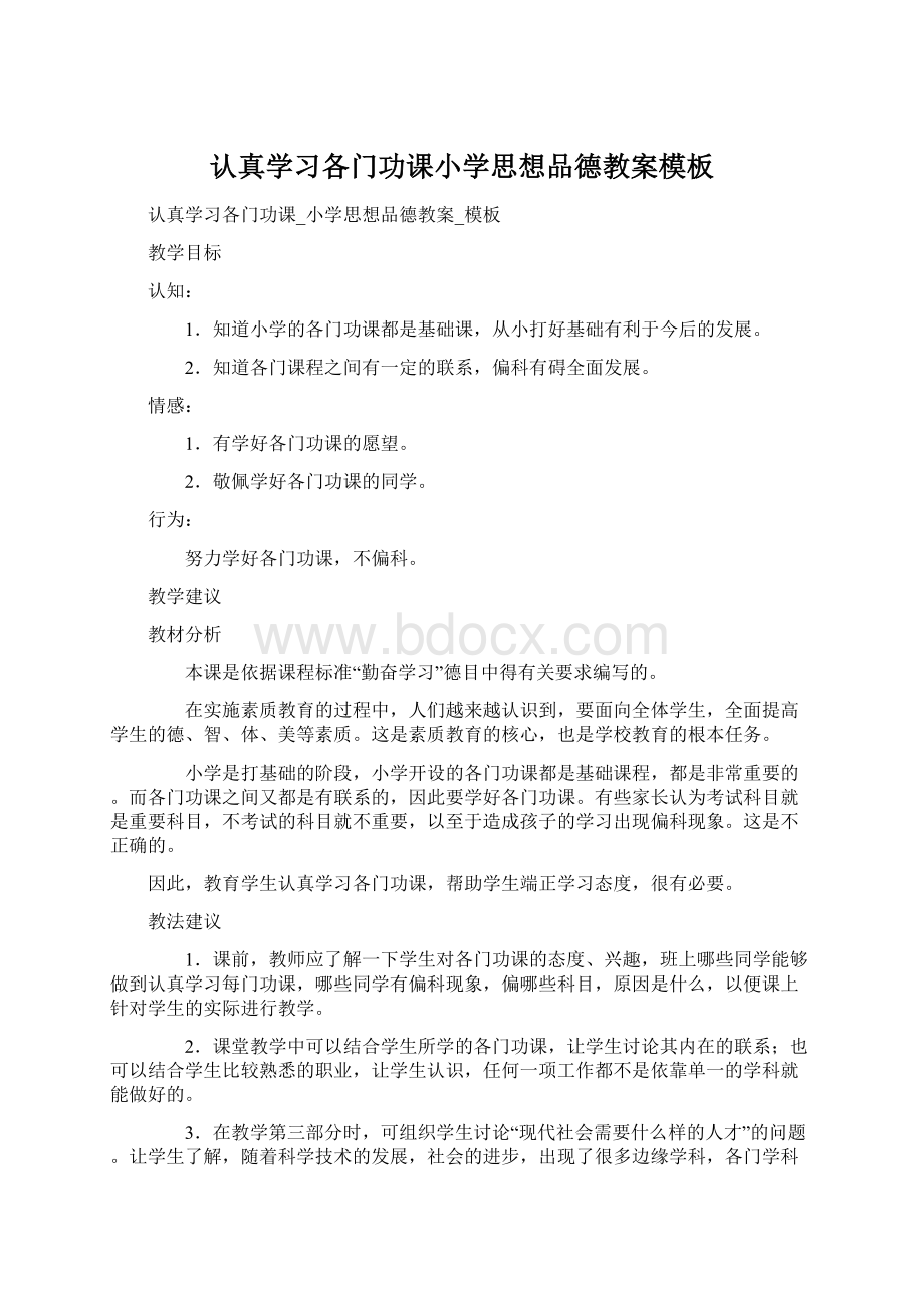 认真学习各门功课小学思想品德教案模板文档格式.docx