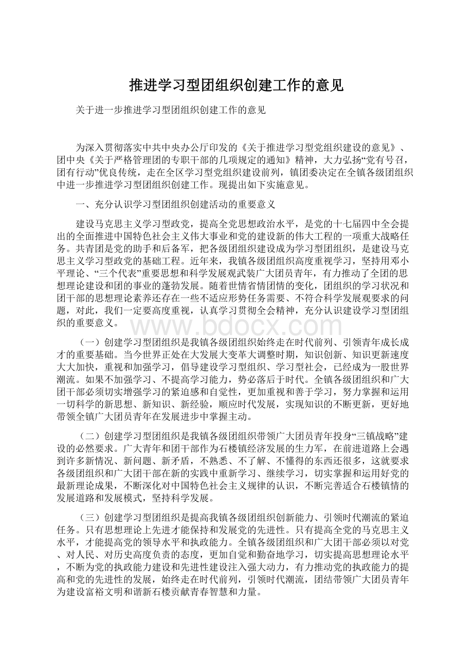 推进学习型团组织创建工作的意见Word文件下载.docx_第1页