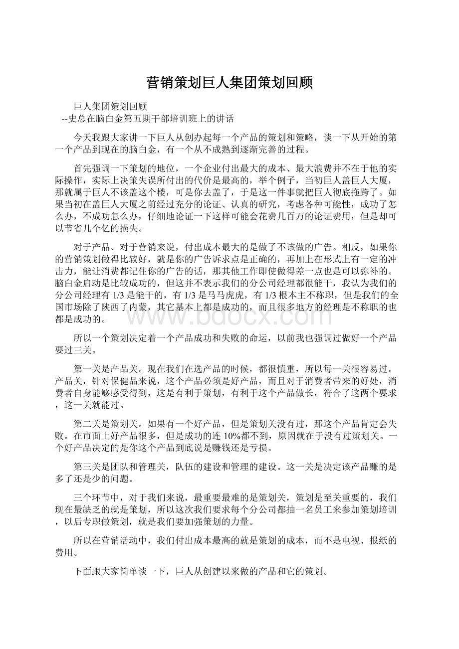 营销策划巨人集团策划回顾Word文档格式.docx