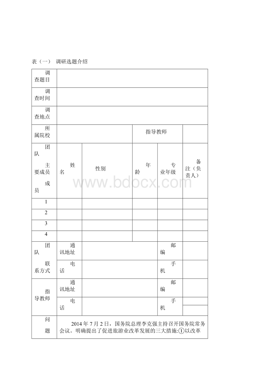 调研河北立项申请书Word格式文档下载.docx_第2页