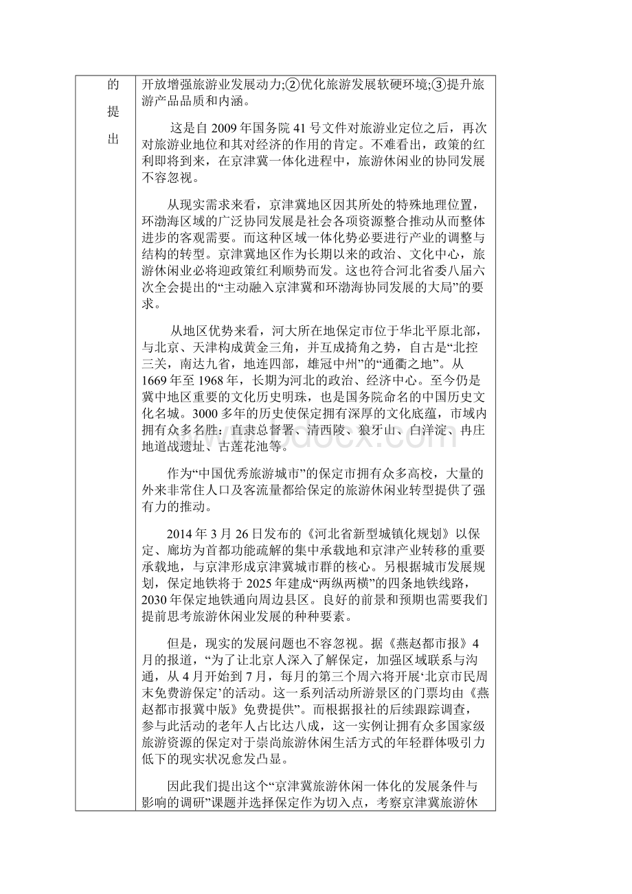 调研河北立项申请书Word格式文档下载.docx_第3页