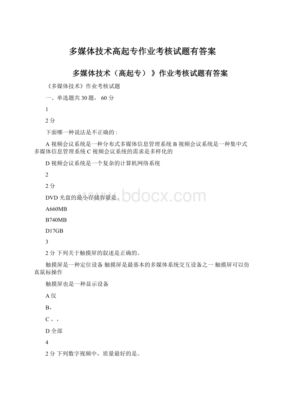 多媒体技术高起专作业考核试题有答案Word文档格式.docx