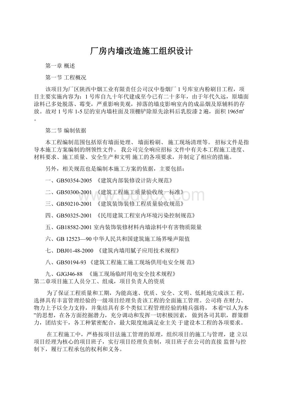 厂房内墙改造施工组织设计.docx_第1页