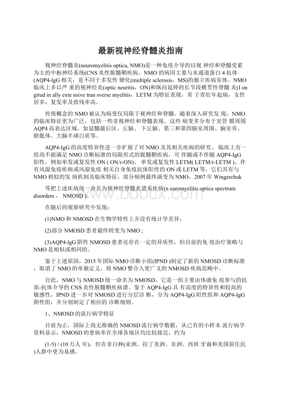 最新视神经脊髓炎指南Word格式文档下载.docx