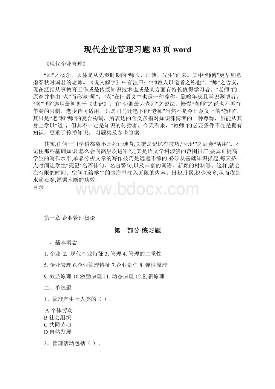 现代企业管理习题83页word.docx_第1页