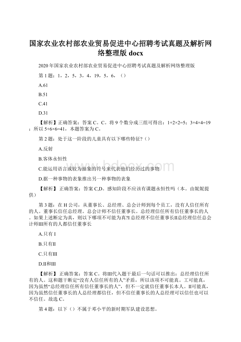 国家农业农村部农业贸易促进中心招聘考试真题及解析网络整理版docx.docx_第1页