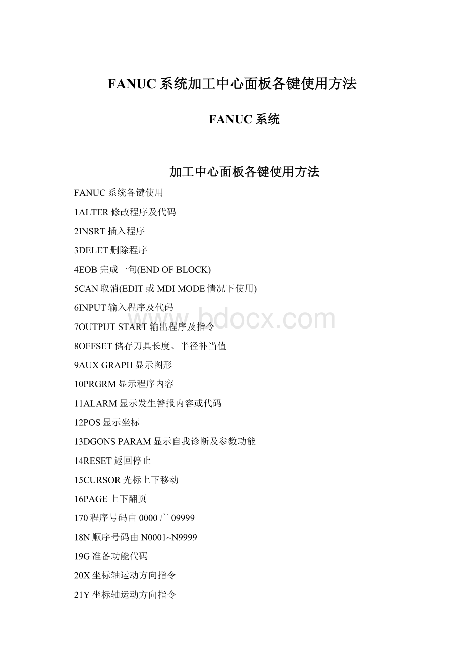 FANUC系统加工中心面板各键使用方法.docx_第1页