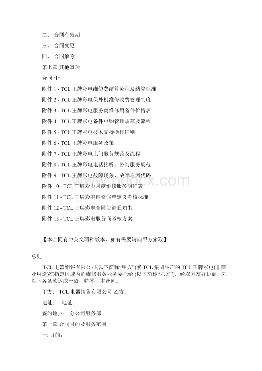 TCL王牌彩电委托维修服务合同样本Word格式.docx_第2页