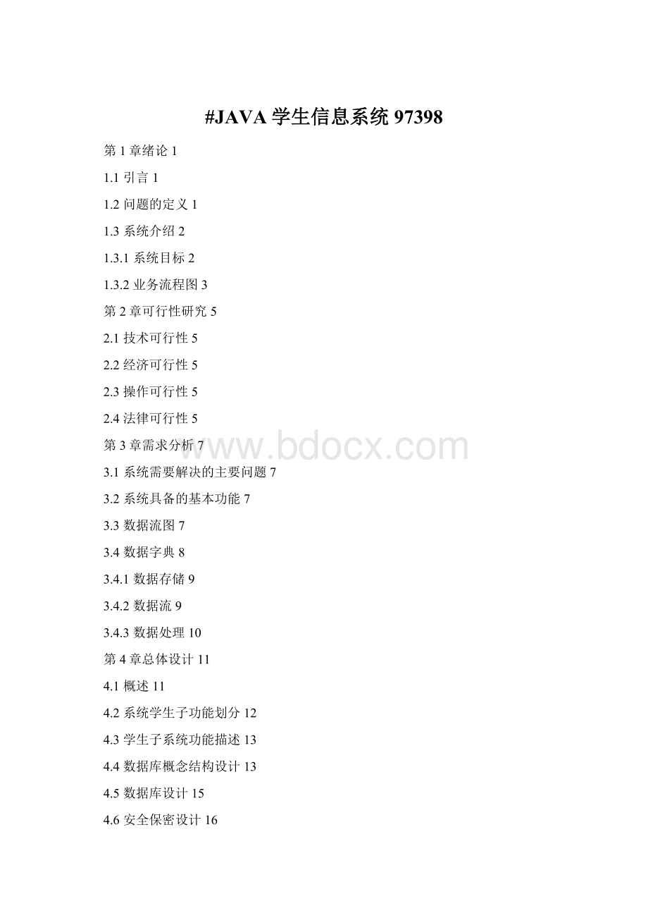 #JAVA学生信息系统97398.docx_第1页