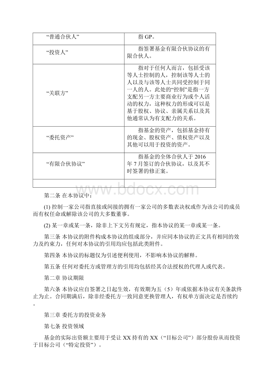 xx基金委托管理协议.docx_第2页