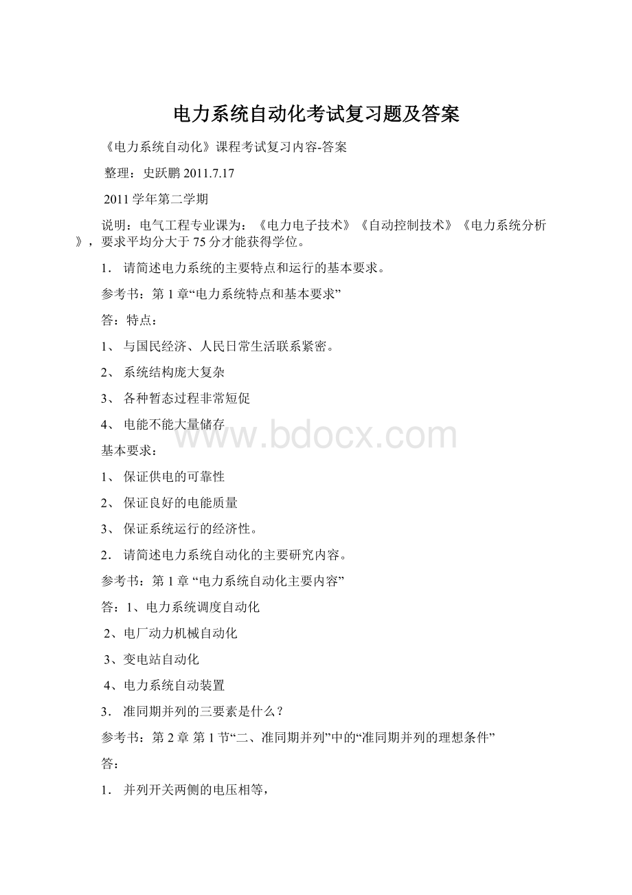 电力系统自动化考试复习题及答案.docx_第1页