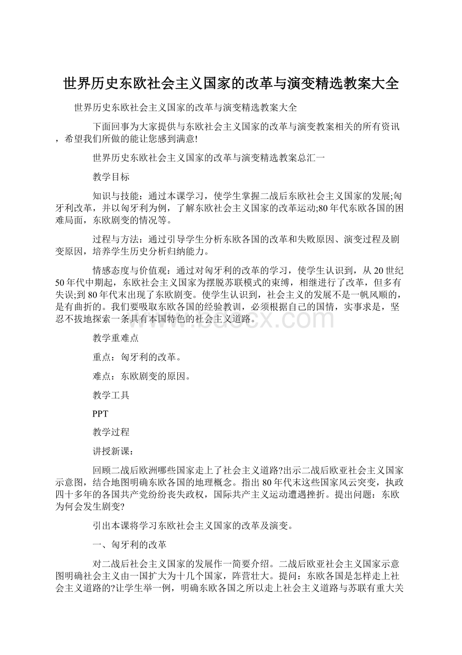 世界历史东欧社会主义国家的改革与演变精选教案大全Word格式.docx_第1页