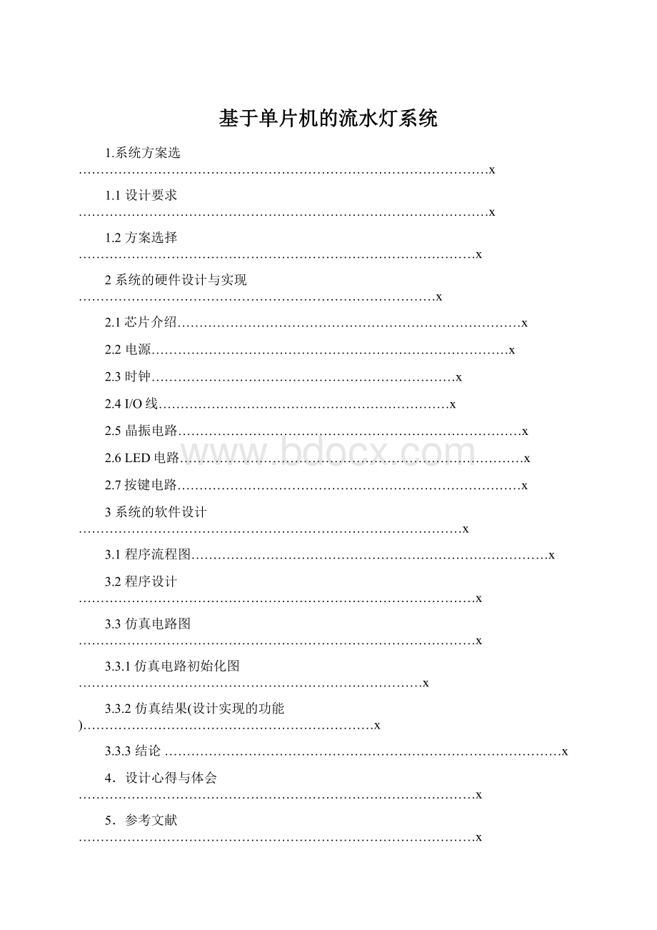 基于单片机的流水灯系统.docx