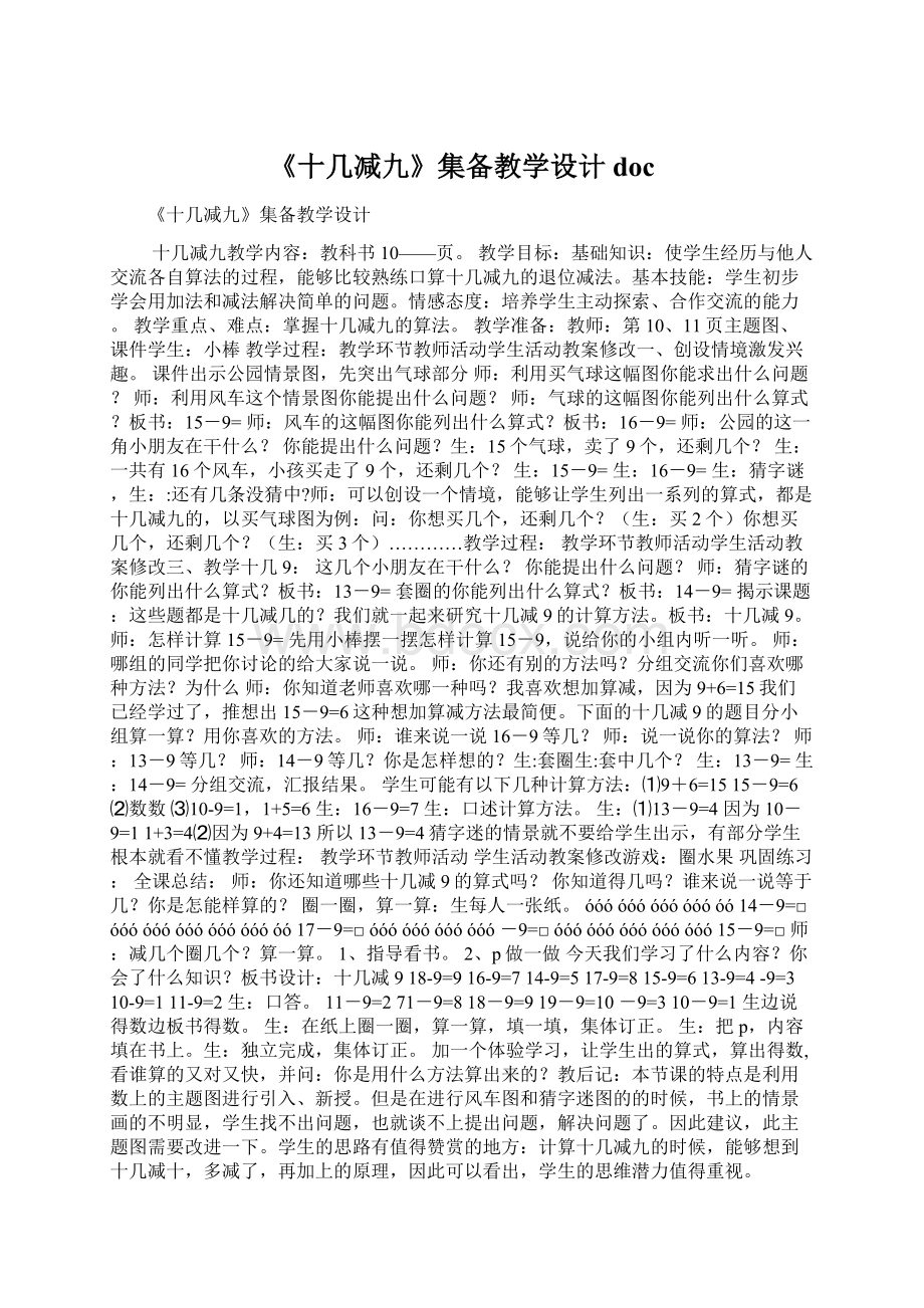 《十几减九》集备教学设计doc.docx_第1页