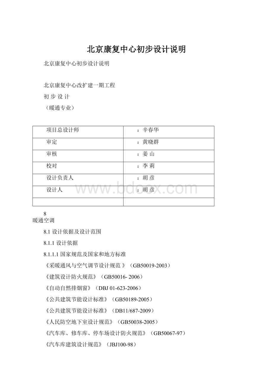 北京康复中心初步设计说明Word格式文档下载.docx_第1页