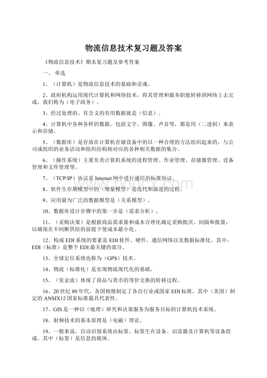 物流信息技术复习题及答案.docx