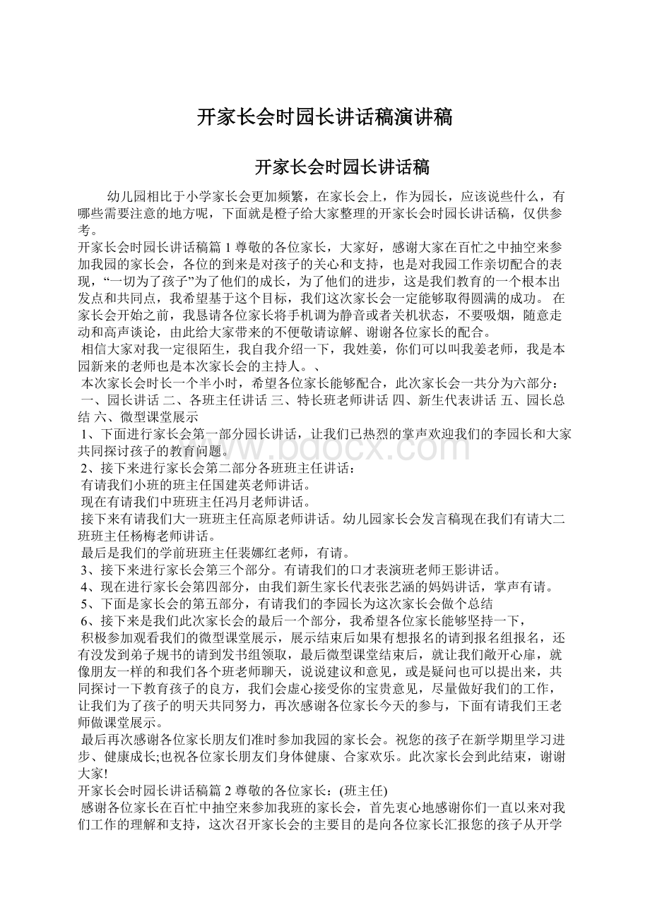 开家长会时园长讲话稿演讲稿.docx_第1页