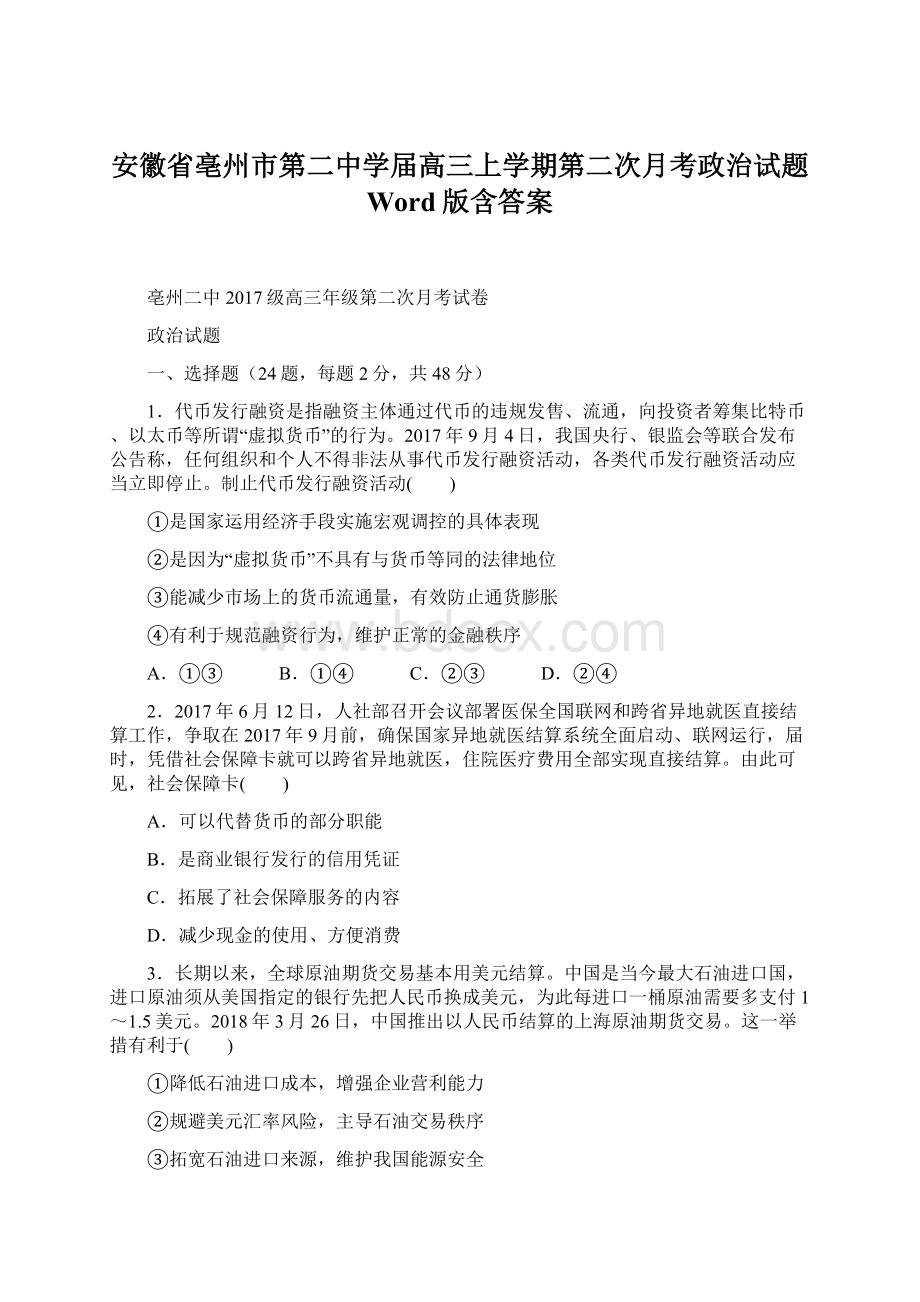 安徽省亳州市第二中学届高三上学期第二次月考政治试题 Word版含答案.docx_第1页