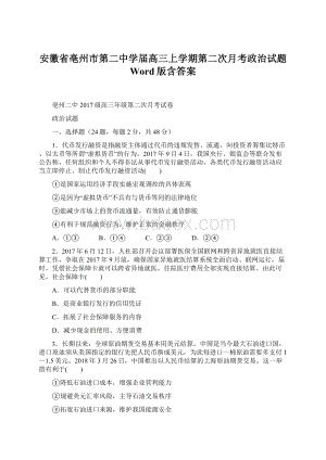 安徽省亳州市第二中学届高三上学期第二次月考政治试题 Word版含答案Word下载.docx