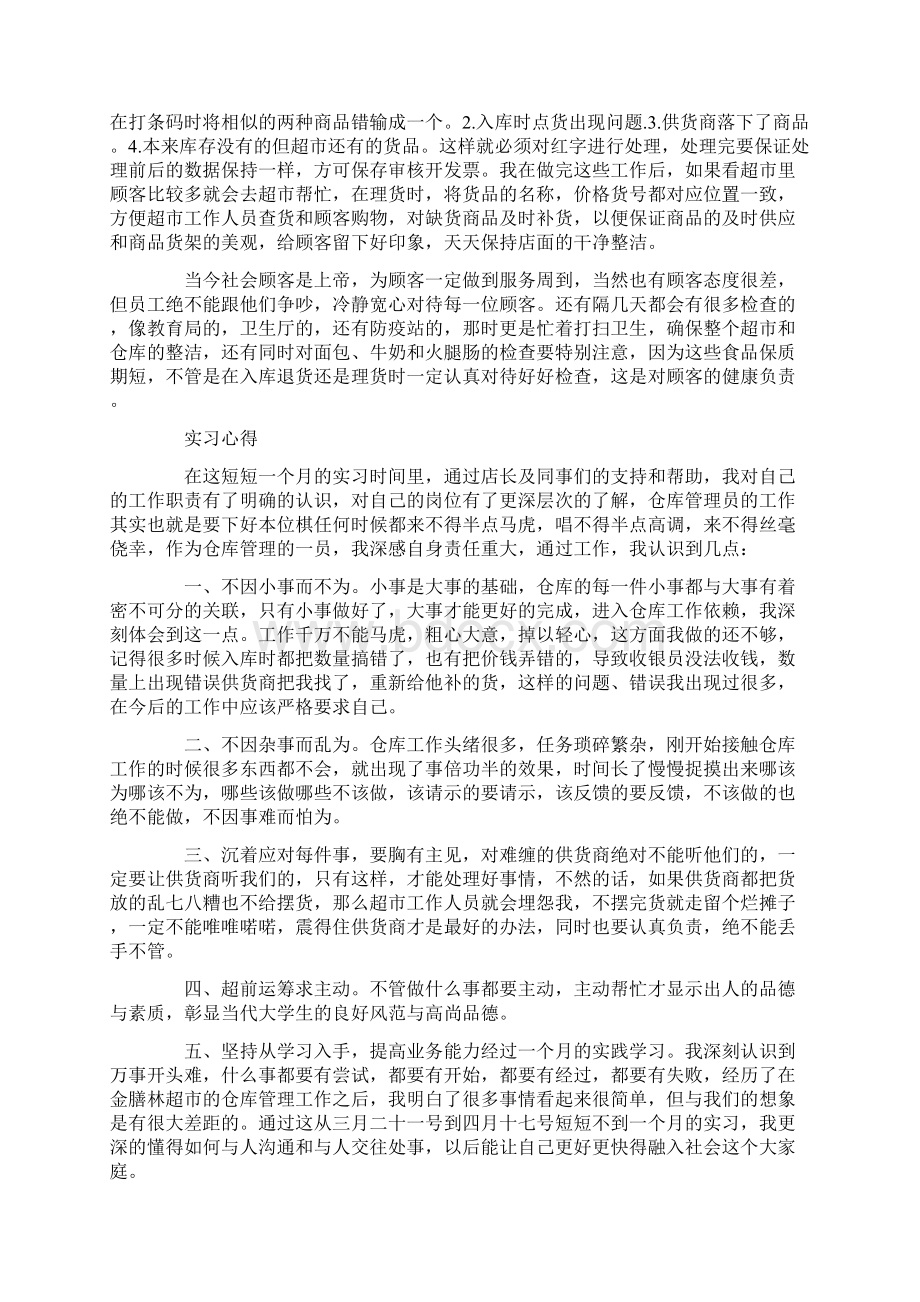 实习报告 仓储管理顶岗实习报告范文Word文件下载.docx_第2页