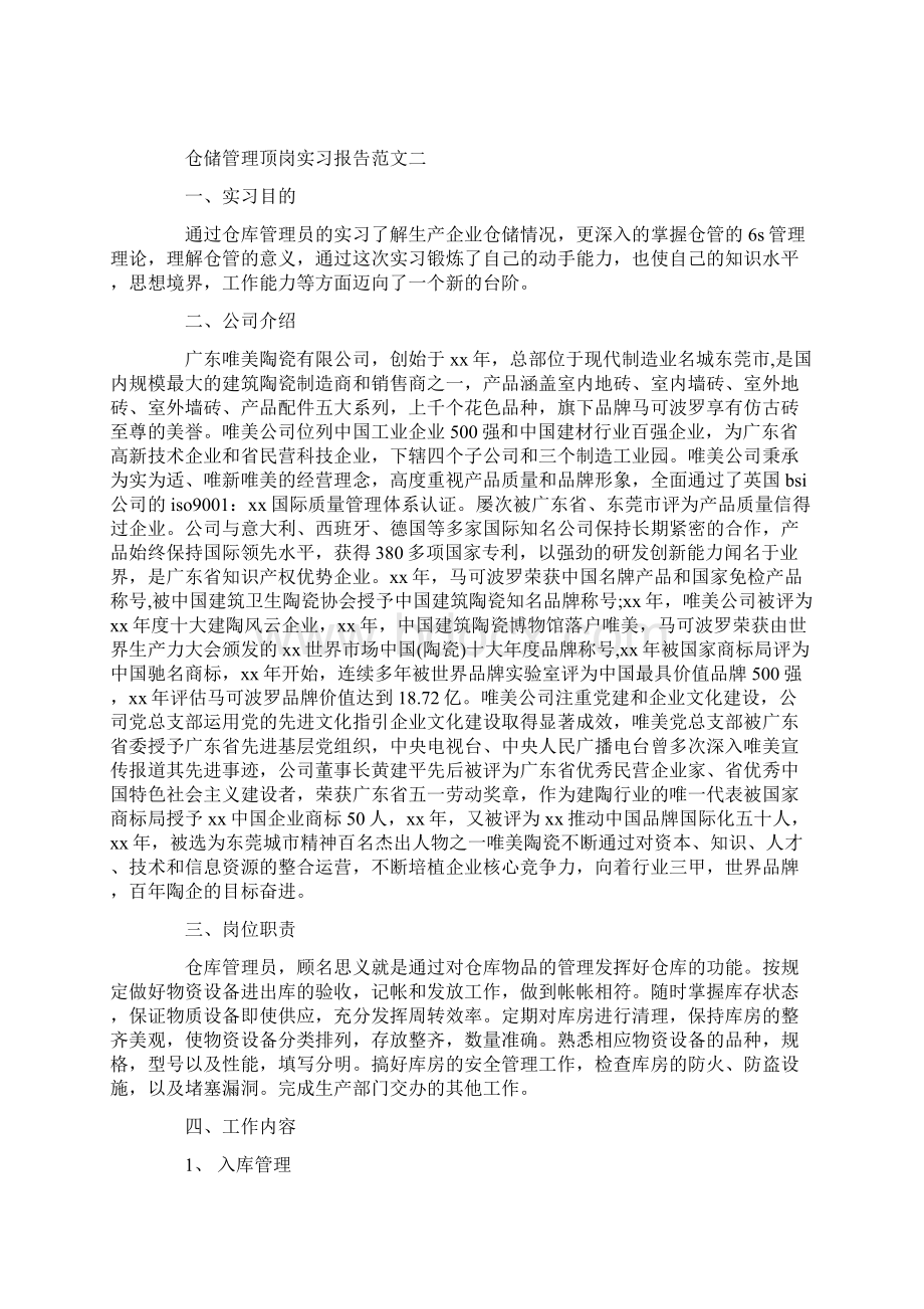 实习报告 仓储管理顶岗实习报告范文Word文件下载.docx_第3页