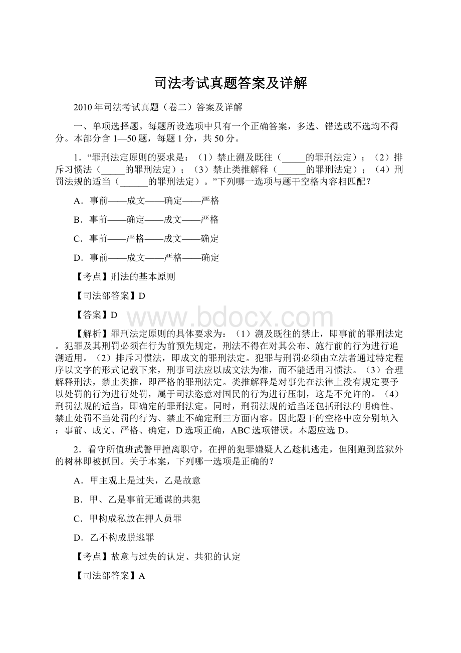 司法考试真题答案及详解.docx_第1页