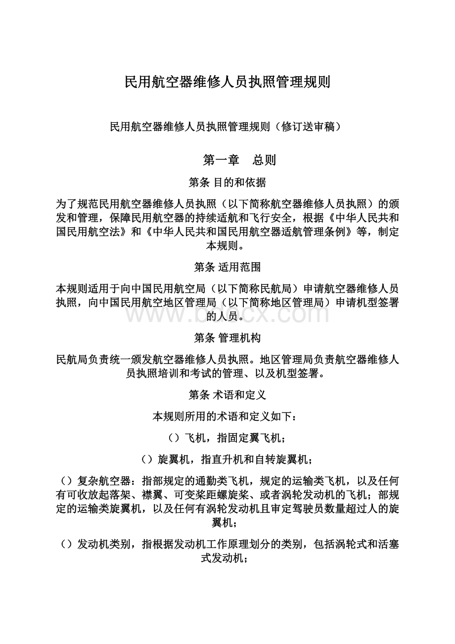 民用航空器维修人员执照管理规则.docx_第1页