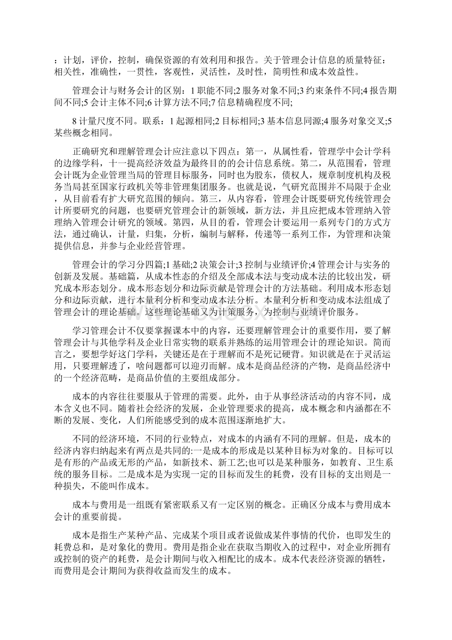 成本管理会计学习心得体会4篇.docx_第2页