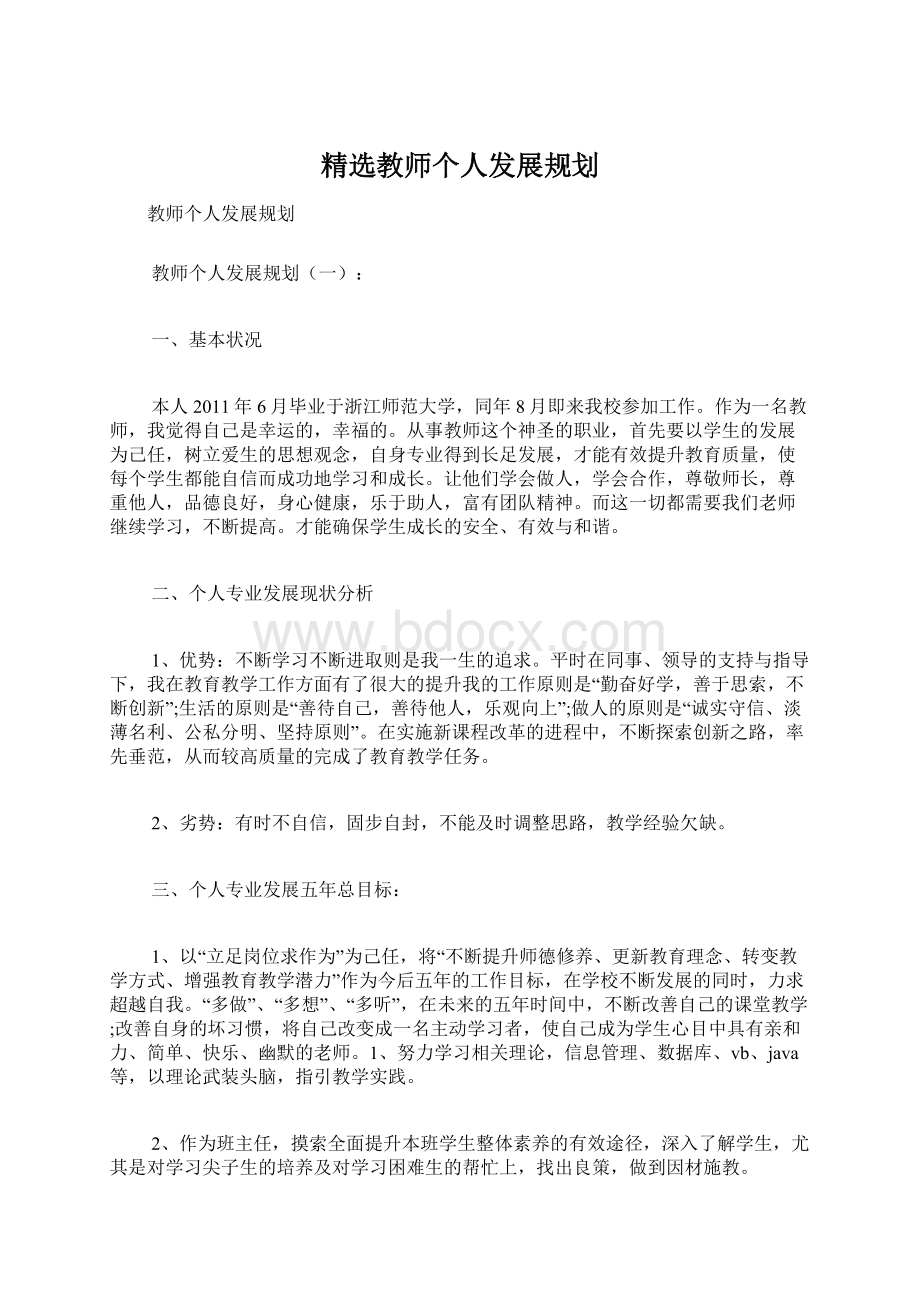 精选教师个人发展规划.docx