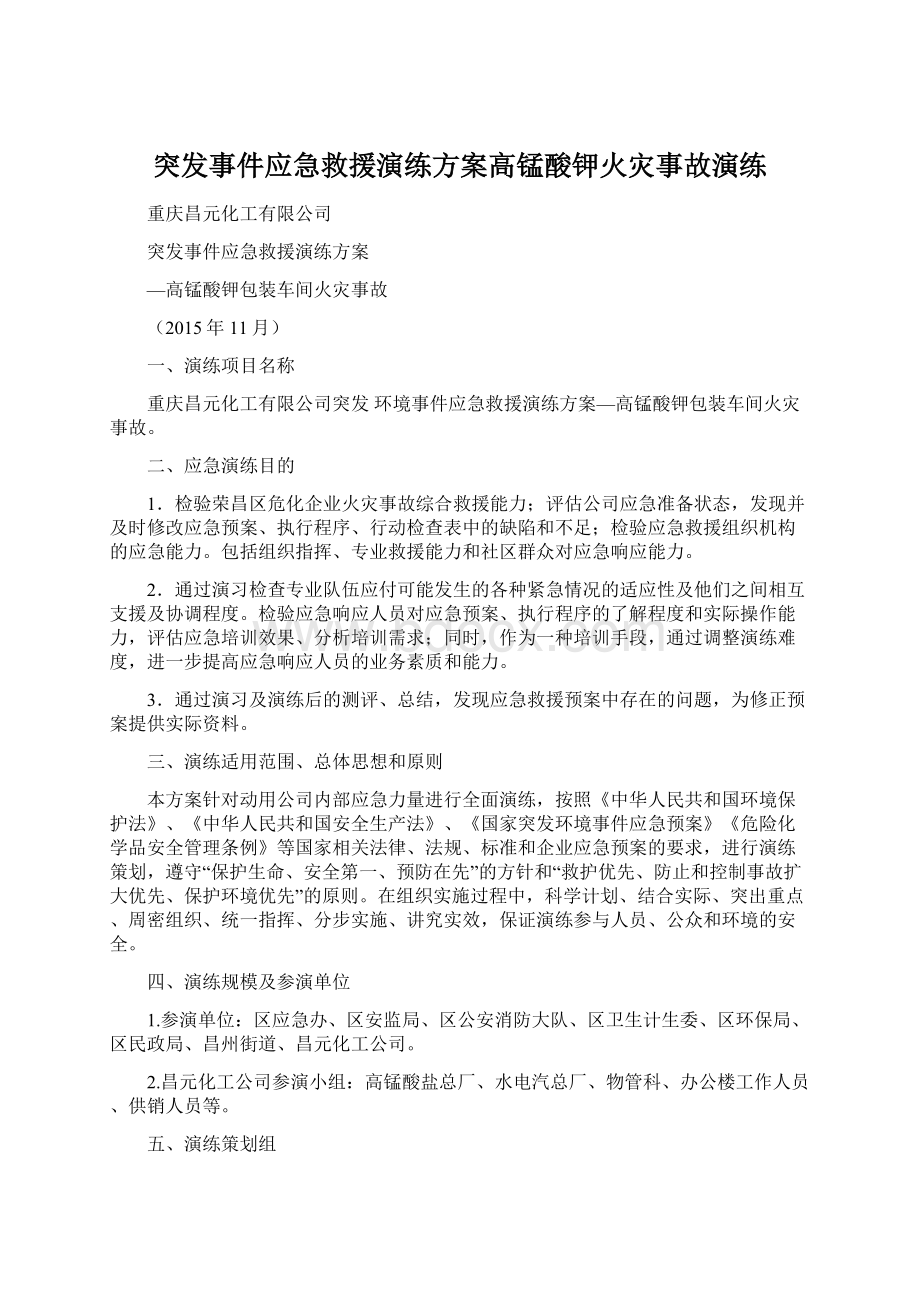 突发事件应急救援演练方案高锰酸钾火灾事故演练.docx