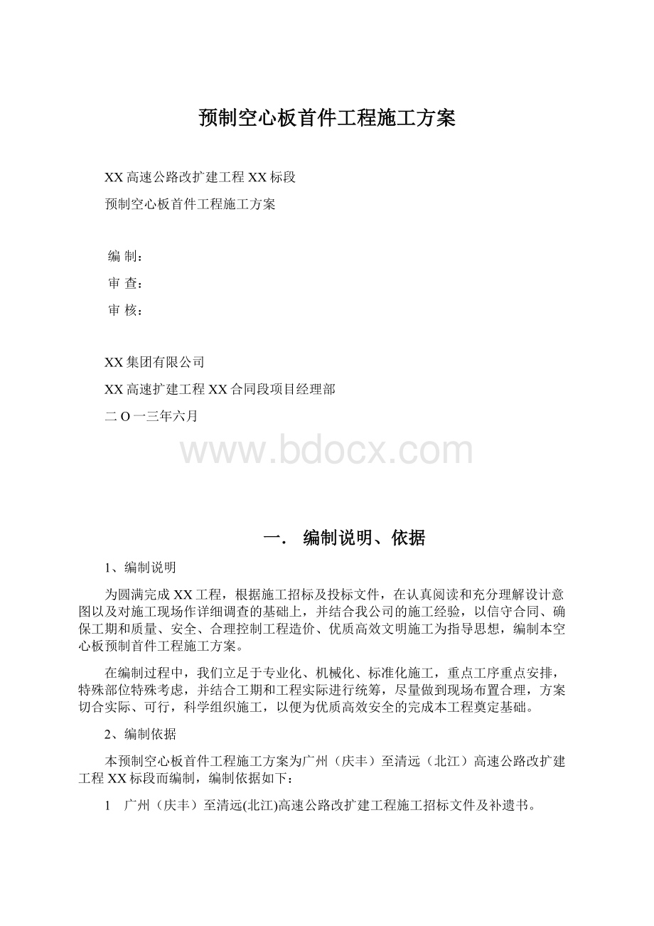 预制空心板首件工程施工方案Word下载.docx