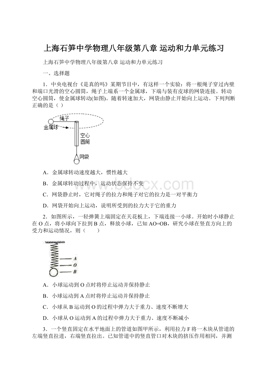 上海石笋中学物理八年级第八章 运动和力单元练习Word下载.docx_第1页