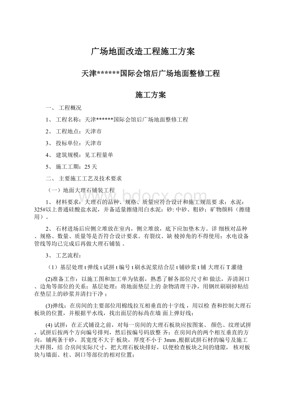 广场地面改造工程施工方案Word格式.docx