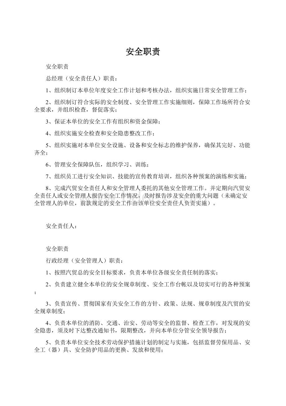 安全职责Word文档下载推荐.docx_第1页