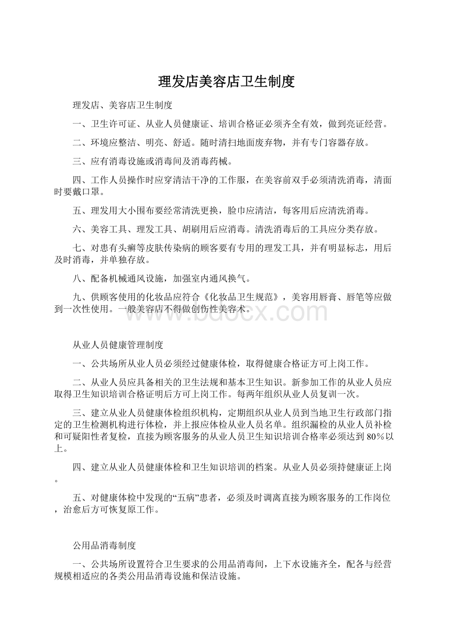 理发店美容店卫生制度Word文件下载.docx_第1页